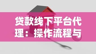 贷款线下平台代理:操作流程与注意事项解析 贷款线下平台代理:操作流程与注意事项解析