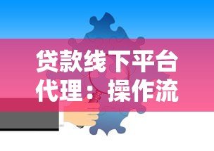 贷款线下平台代理:操作流程与注意事项解析 贷款线下平台代理:操作流程与注意事项解析