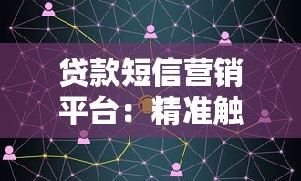 贷款短信营销平台：精准触达客户的五大核心策略