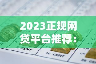 2023正规网贷平台推荐:十大靠谱贷款渠道全解析 2023正规网贷平台推荐:十大靠谱贷款渠道全解析