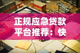 正规应急贷款平台推荐：快速解决资金周转难题