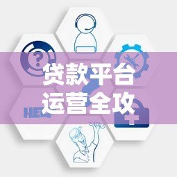 贷款平台运营全攻略:合规获客与风控实战解析 贷款平台运营全攻略:合规获客与风控实战解析