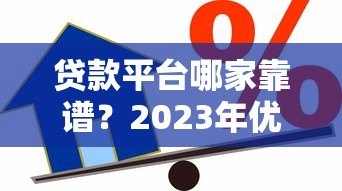 贷款平台哪家靠谱?2023年优质借贷渠道真实测评 贷款平台哪家靠谱?2023年优质借贷渠道真实测评