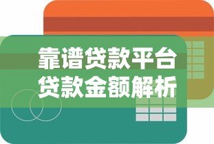 靠谱贷款平台贷款金额解析：如何选择适合自己的额度？