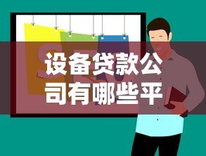 设备贷款公司有哪些平台?十大靠谱机构推荐及申请攻略 设备贷款公司有哪些平台?十大靠谱机构推荐及申请攻略