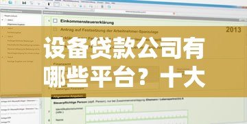设备贷款公司有哪些平台?十大靠谱机构推荐及申请攻略 设备贷款公司有哪些平台?十大靠谱机构推荐及申请攻略