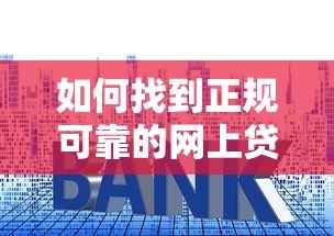 如何找到正规可靠的网上贷款平台?这7个技巧帮你避坑 如何找到正规可靠的网上贷款平台?这7个技巧帮你避坑