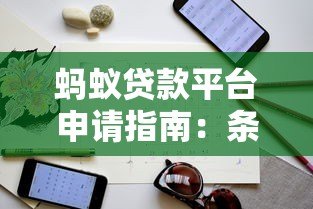蚂蚁贷款平台申请指南：条件、流程及注意事项详解