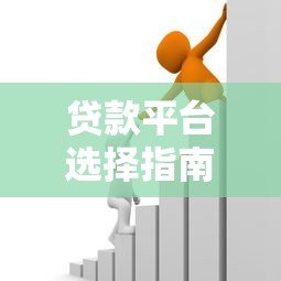 贷款平台选择指南：如何避坑并找到最适合的借款渠道