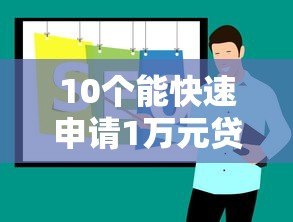 10个能快速申请1万元贷款的正规平台推荐 10个能快速申请1万元贷款的正规平台推荐