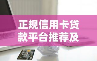 正规信用卡贷款平台推荐及申请指南