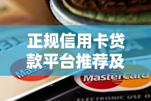 正规信用卡贷款平台推荐及申请指南