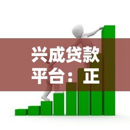 兴成贷款平台:正规可靠的贷款服务,满足多元资金需求 兴成贷款平台:正规可靠的贷款服务,满足多元资金需求