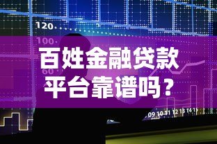 百姓金融贷款平台靠谱吗？真实测评与申请攻略