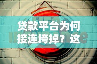 贷款平台为何接连垮掉?这5大原因揭秘 贷款平台为何接连垮掉?这5大原因揭秘