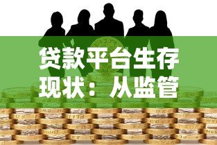 贷款平台生存现状:从监管到市场为何越来越难? 贷款平台生存现状:从监管到市场为何越来越难?