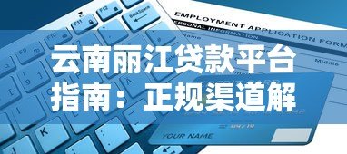 云南丽江贷款平台指南:正规渠道解析与申请攻略 云南丽江贷款平台指南:正规渠道解析与申请攻略