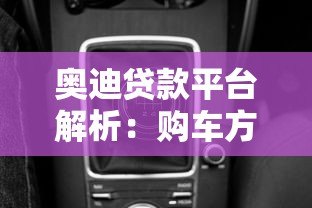 奥迪贷款平台解析:购车方案与申请流程全指南 奥迪贷款平台解析:购车方案与申请流程全指南