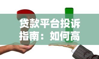 贷款平台投诉指南:如何高效维权并解决问题 贷款平台投诉指南:如何高效维权并解决问题