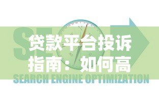 贷款平台投诉指南:如何高效维权并解决问题 贷款平台投诉指南:如何高效维权并解决问题