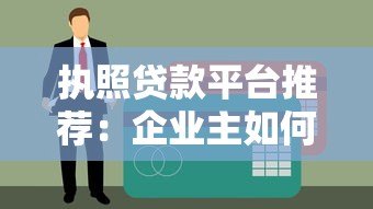 执照贷款平台推荐:企业主如何快速获得资金支持 执照贷款平台推荐:企业主如何快速获得资金支持