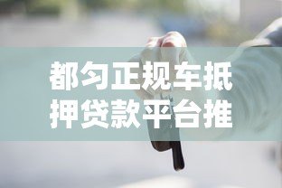都匀正规车抵押贷款平台推荐及申请流程详解 都匀正规车抵押贷款平台推荐及申请流程详解