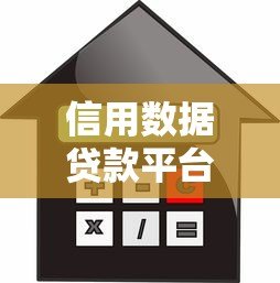信用数据贷款平台解析:如何快速申请低利率贷款? 信用数据贷款平台解析:如何快速申请低利率贷款?