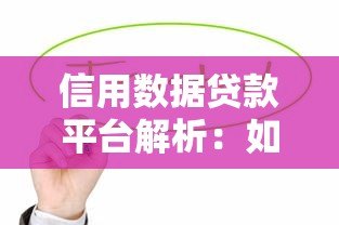 信用数据贷款平台解析:如何快速申请低利率贷款? 信用数据贷款平台解析:如何快速申请低利率贷款?
