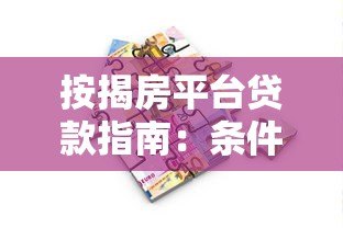 按揭房平台贷款指南:条件、流程与风险解析 按揭房平台贷款指南:条件、流程与风险解析