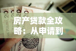 房产贷款全攻略：从申请到还款的避坑指南