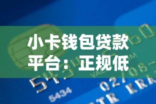 小卡钱包贷款平台：正规低息快速放款，解决你的资金难题