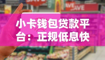 小卡钱包贷款平台：正规低息快速放款，解决你的资金难题