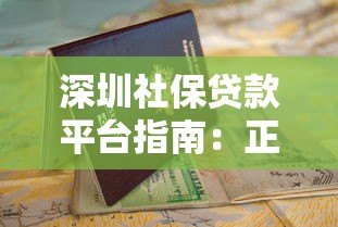 深圳社保贷款平台指南：正规渠道与申请流程详解