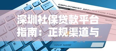 深圳社保贷款平台指南：正规渠道与申请流程详解