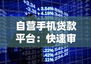 自营手机贷款平台：快速审批、低息灵活的手机借贷指南