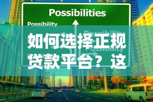 如何选择正规贷款平台?这8个关键点帮你避开坑 如何选择正规贷款平台?这8个关键点帮你避开坑