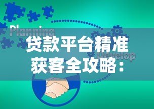 贷款平台精准获客全攻略:8大实战策略破解客源难题 贷款平台精准获客全攻略:8大实战策略破解客源难题