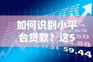 如何识别小平台贷款？这5个特征帮你避开风险