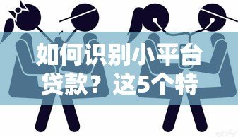 如何识别小平台贷款？这5个特征帮你避开风险