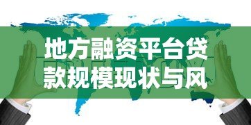 地方融资平台贷款规模现状与风险分析 地方融资平台贷款规模现状与风险分析