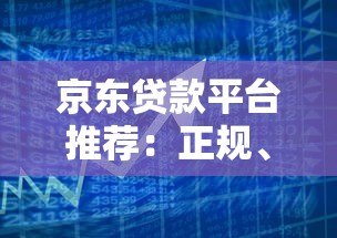 京东贷款平台推荐:正规、低息、灵活借款渠道全解析 京东贷款平台推荐:正规、低息、灵活借款渠道全解析