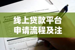 线上贷款平台申请流程及注意事项详解 线上贷款平台申请流程及注意事项详解