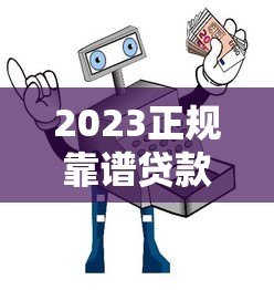 2023正规靠谱贷款平台推荐:货真价实的避坑指南 2023正规靠谱贷款平台推荐:货真价实的避坑指南