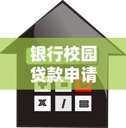 银行校园贷款申请指南：低利率助学方案解析