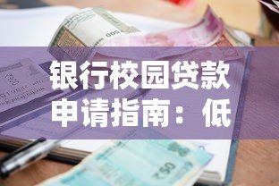 银行校园贷款申请指南：低利率助学方案解析