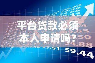 平台贷款必须本人申请吗?详解身份验证与风险防范 平台贷款必须本人申请吗?详解身份验证与风险防范