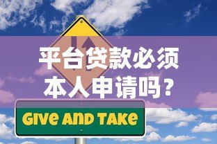 平台贷款必须本人申请吗?详解身份验证与风险防范 平台贷款必须本人申请吗?详解身份验证与风险防范