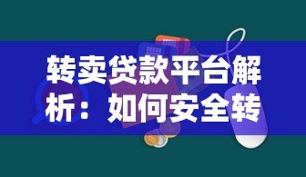 转卖贷款平台解析:如何安全转让贷款及注意事项 转卖贷款平台解析:如何安全转让贷款及注意事项