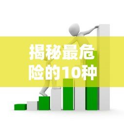 揭秘最危险的10种不合法贷款平台套路,这些坑千万别踩! 揭秘最危险的10种不合法贷款平台套路,这些坑千万别踩!