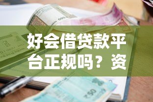 好会借贷款平台正规吗？资质、利息、用户评价全面分析